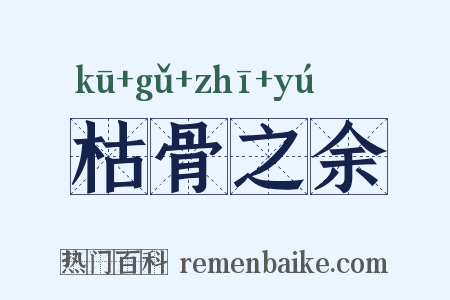 枯骨之余是什么意思的图片